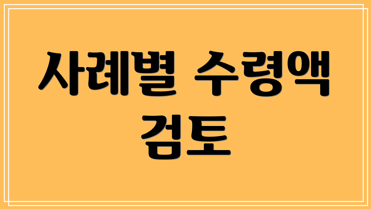 사례별 수령액 검토