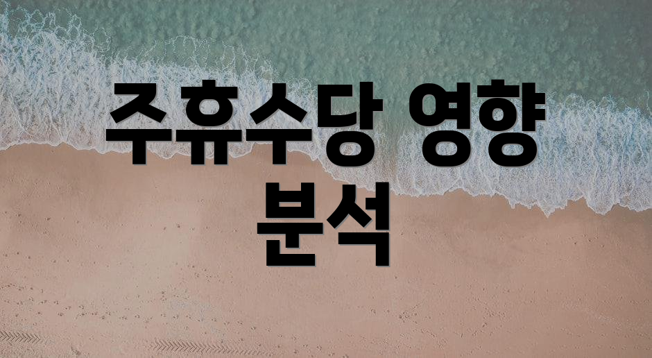 주휴수당 영향 분석