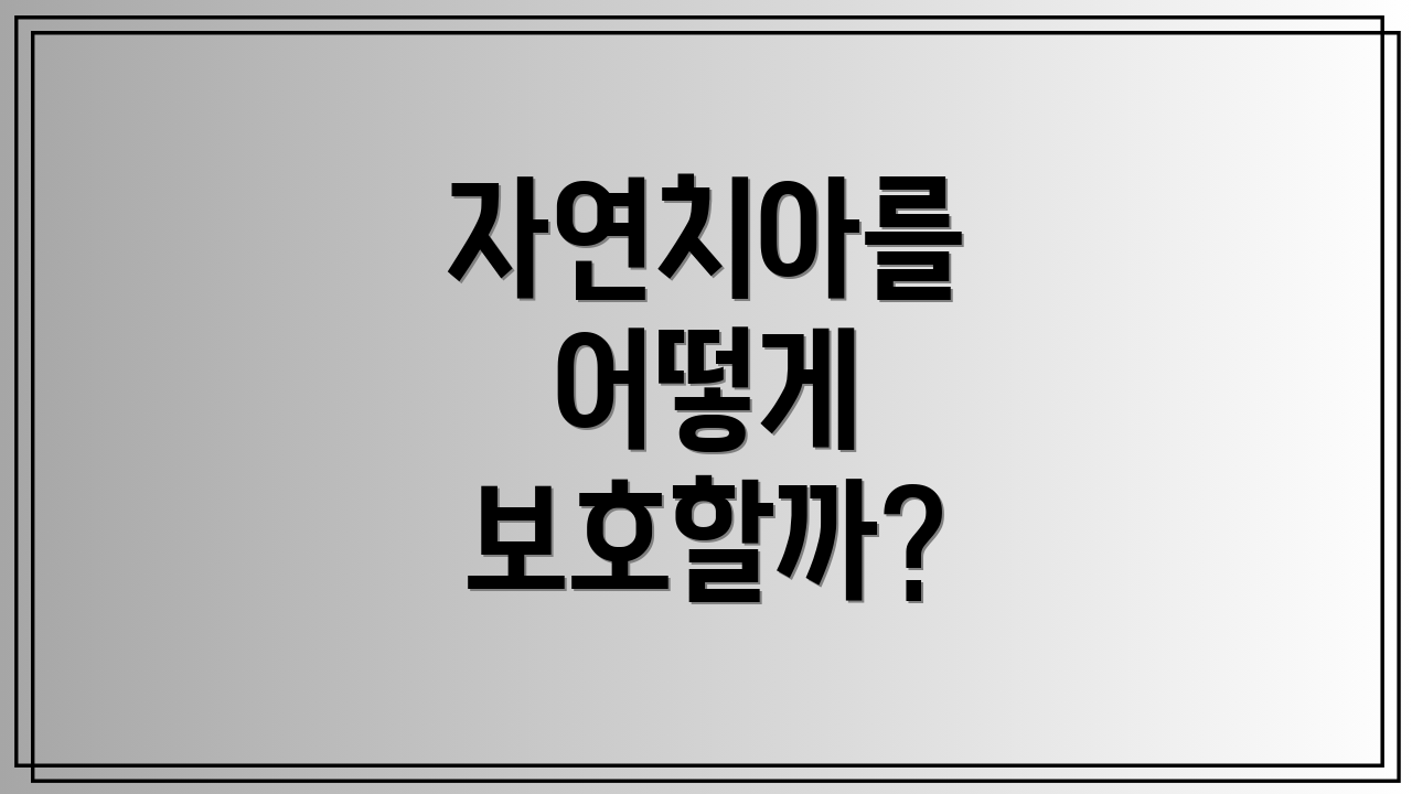 자연치아를 어떻게 보호할까?