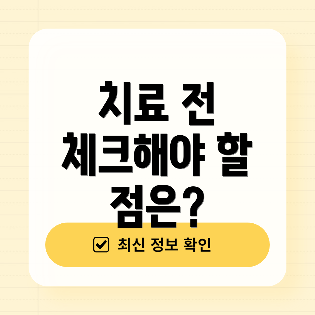 치료 전 체크해야 할 점은?