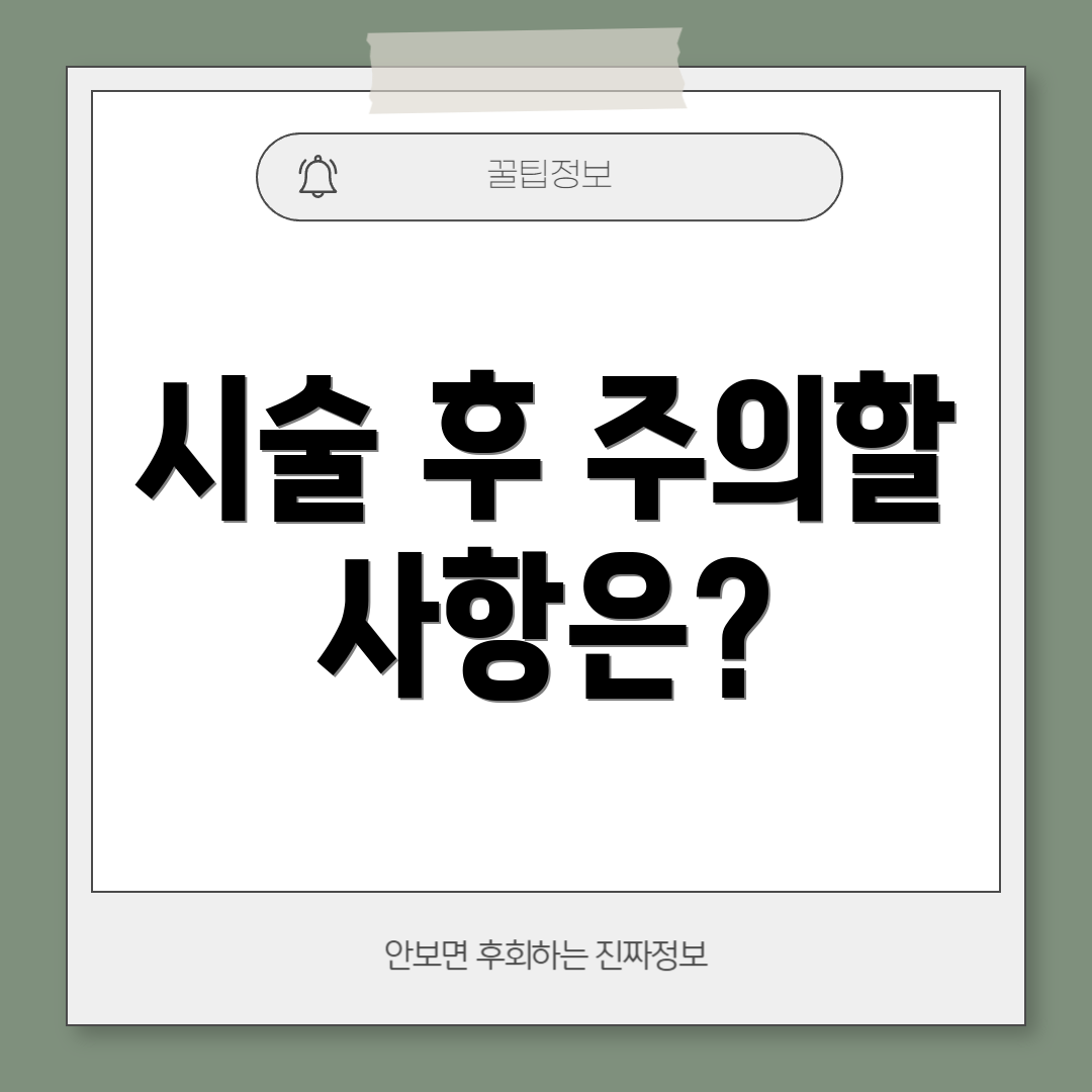 시술 후 주의할 사항은?