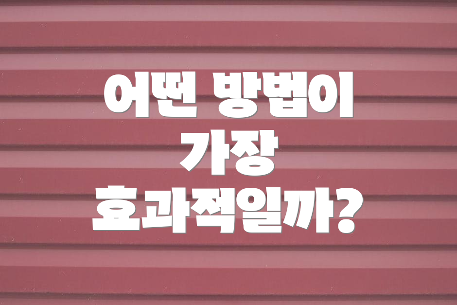 어떤 방법이 가장 효과적일까?