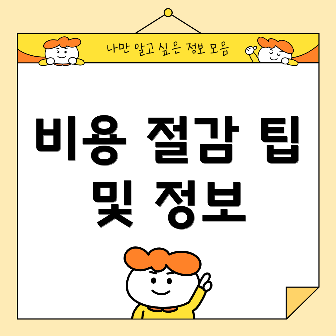 비용 절감 팁 및 정보