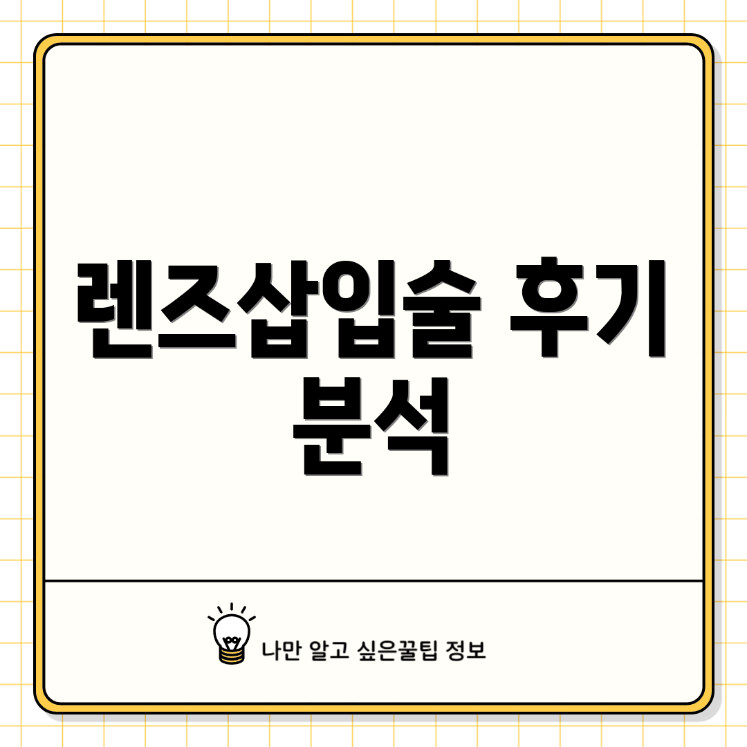 렌즈삽입술 후기 분석