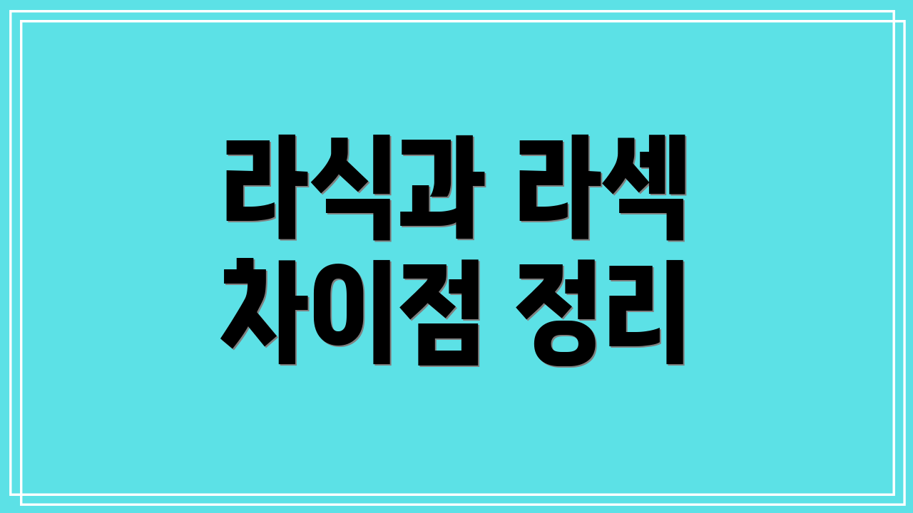 라식과 라섹 차이점 정리