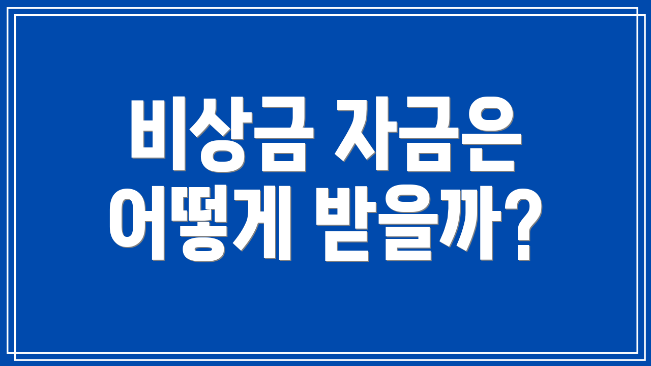 비상금 자금은 어떻게 받을까?