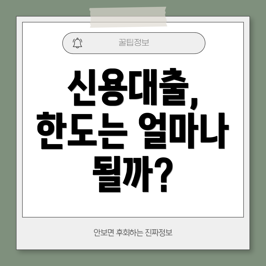 신용대출, 한도는 얼마나 될까?
