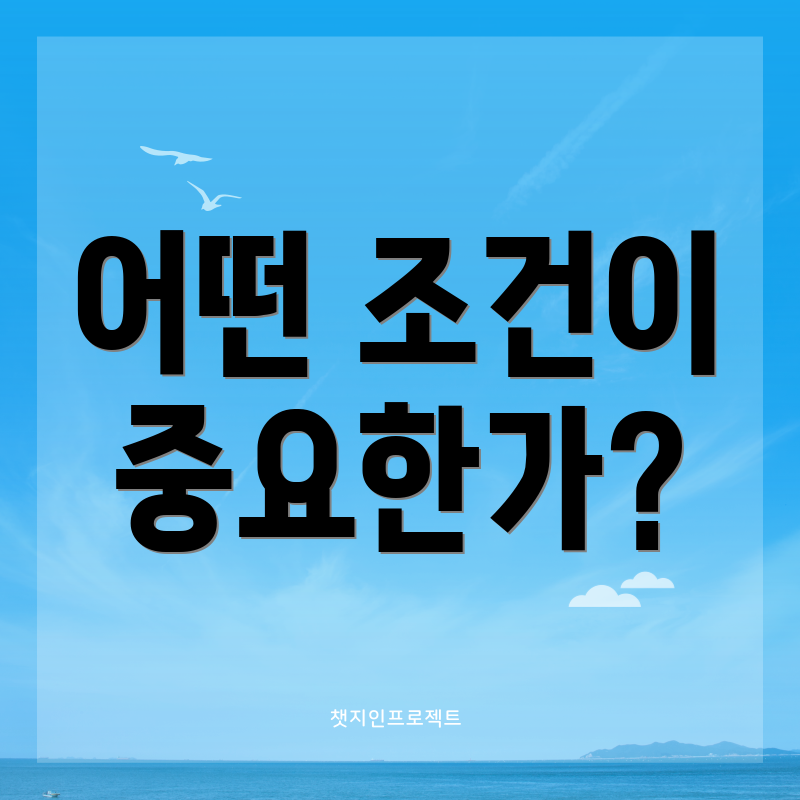 어떤 조건이 중요한가?
