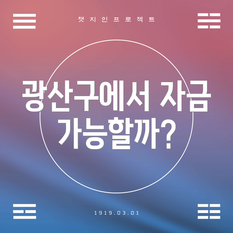 광산구에서 자금 가능할까?