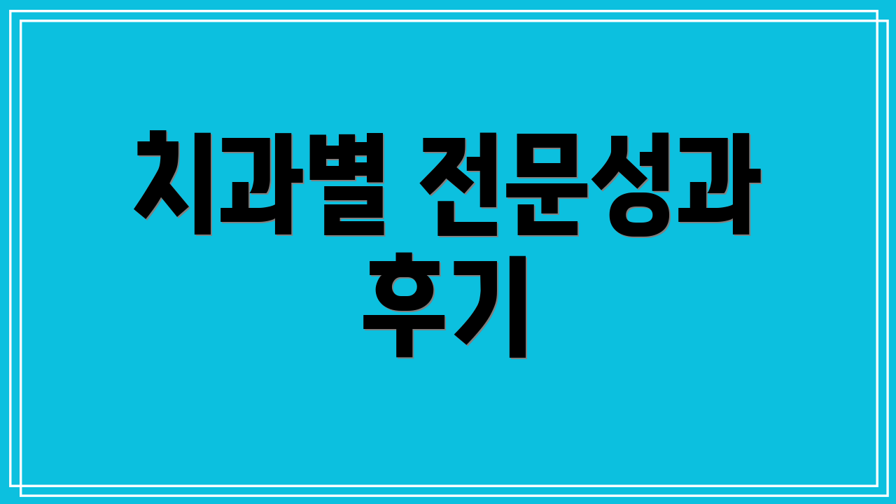 치과별 전문성과 후기