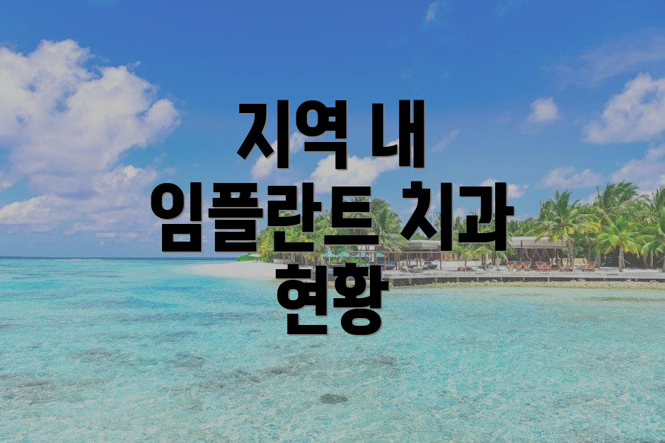 지역 내 임플란트 치과 현황