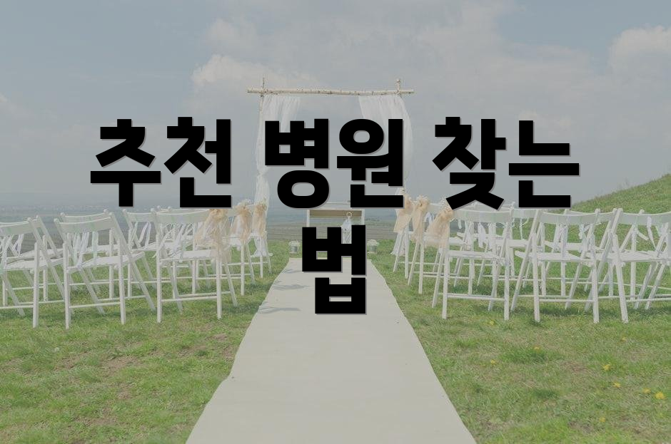 추천 병원 찾는 법