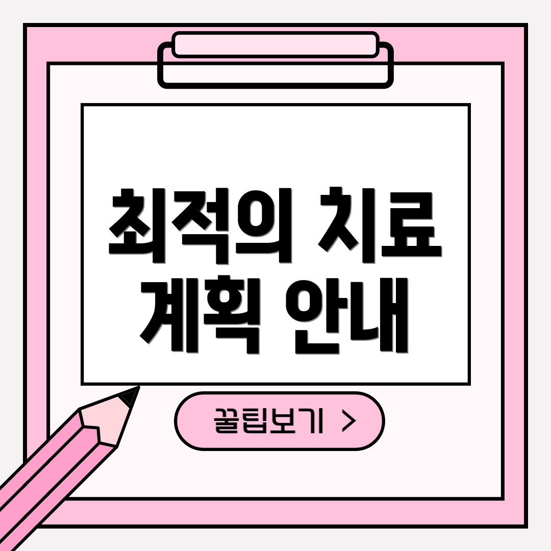최적의 치료 계획 안내