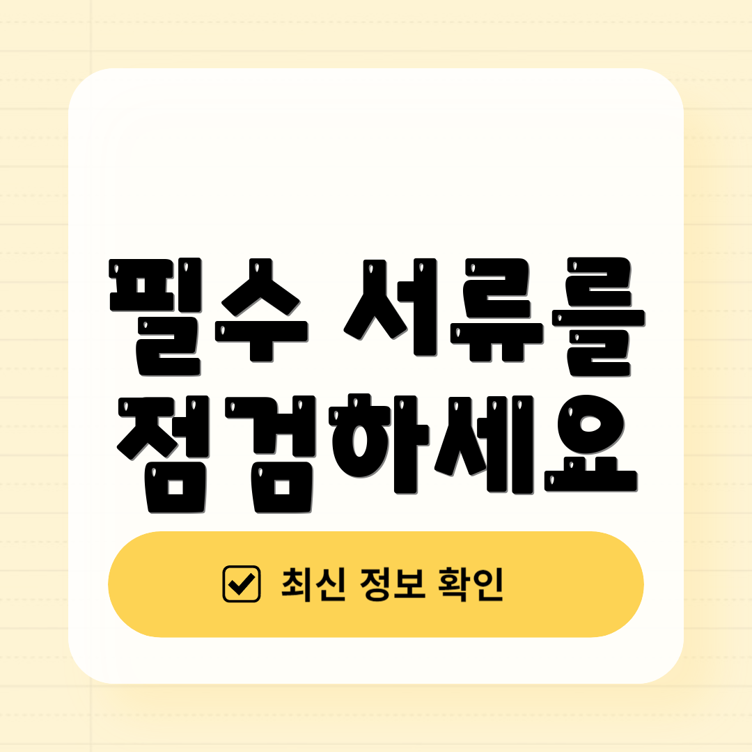 필수 서류를 점검하세요