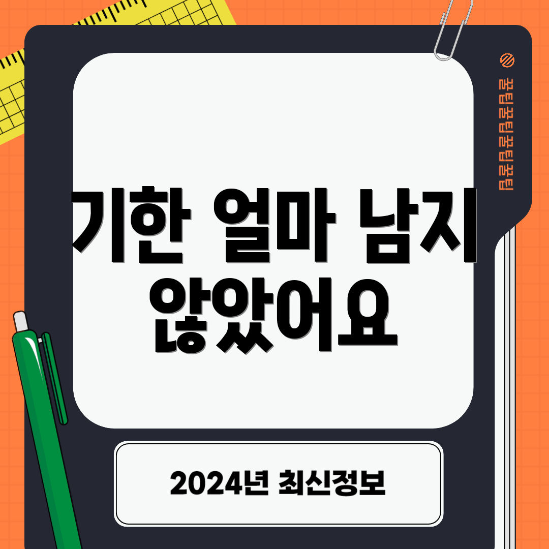 기한 얼마 남지 않았어요