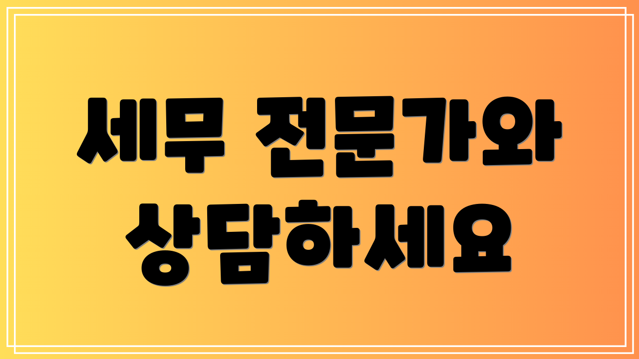 세무 전문가와 상담하세요