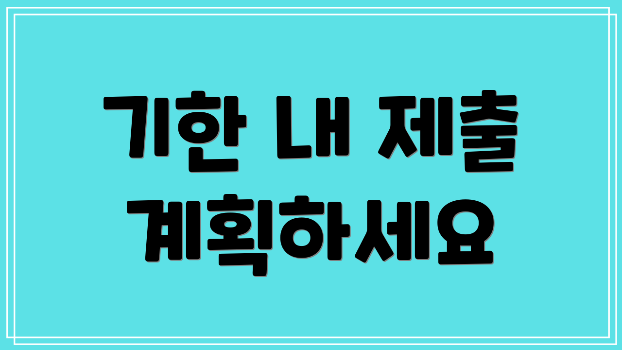 기한 내 제출 계획하세요