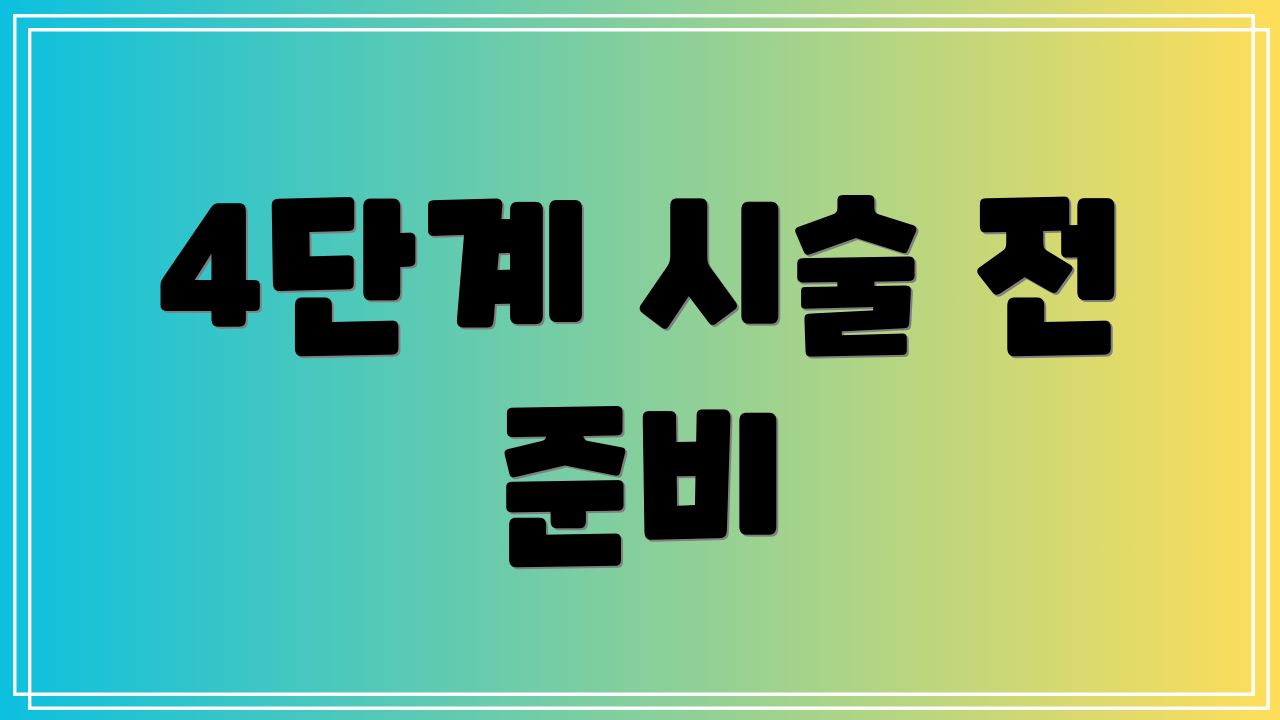 4단계 시술 전 준비