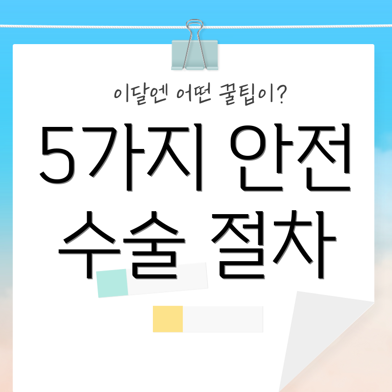 5가지 안전 수술 절차