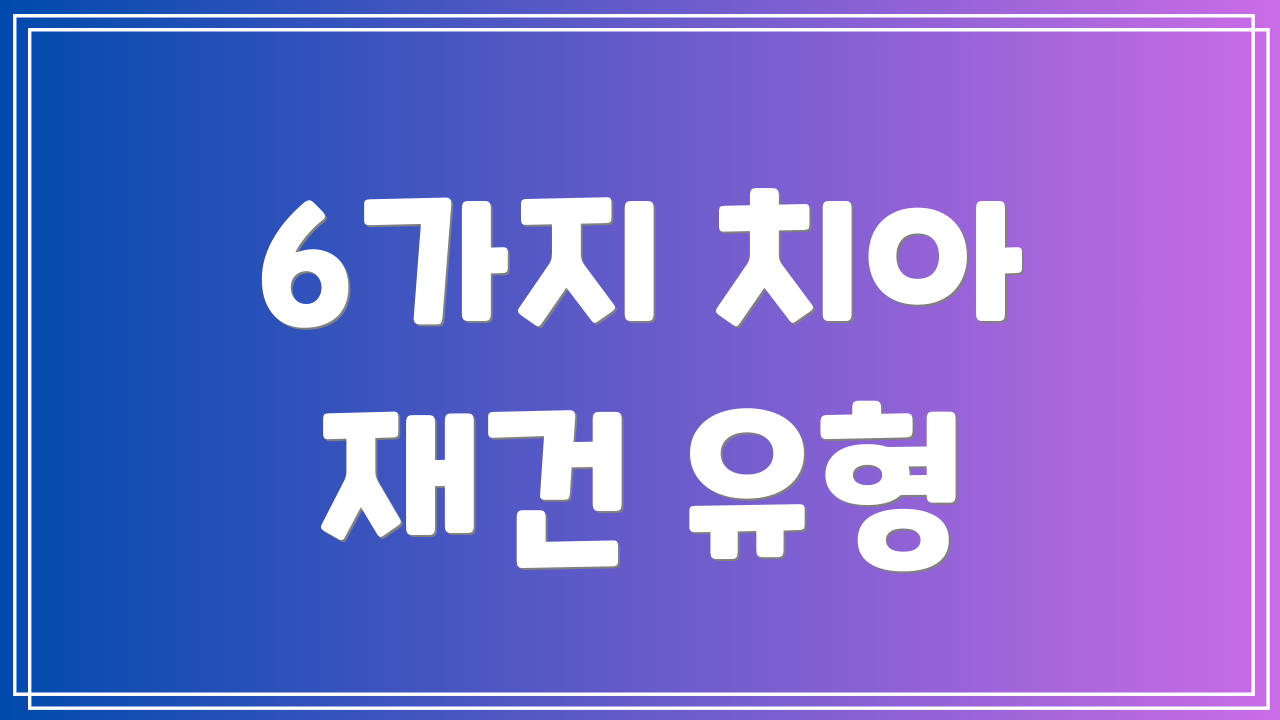 6가지 치아 재건 유형