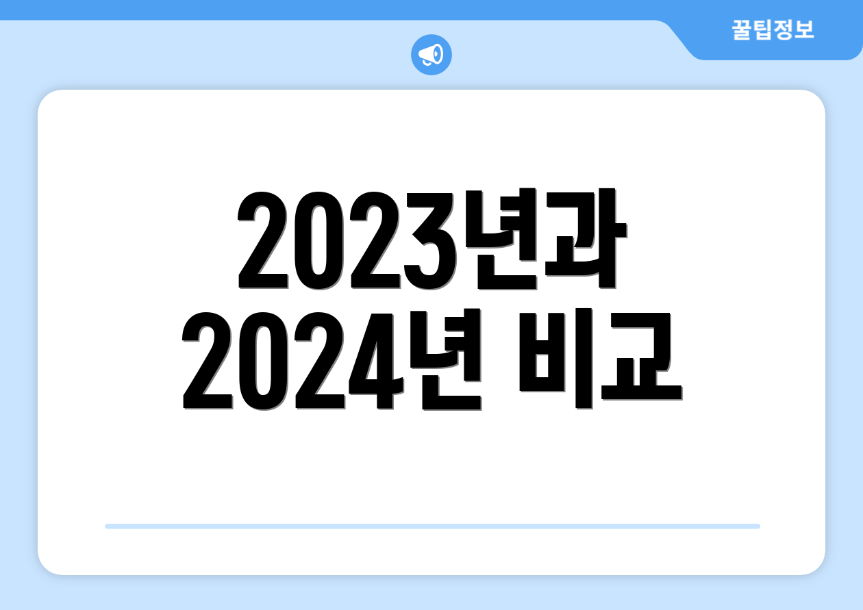 2023년과 2024년 비교