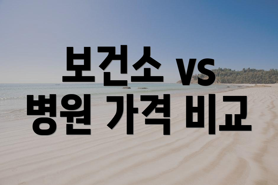 보건소 vs 병원 가격 비교
