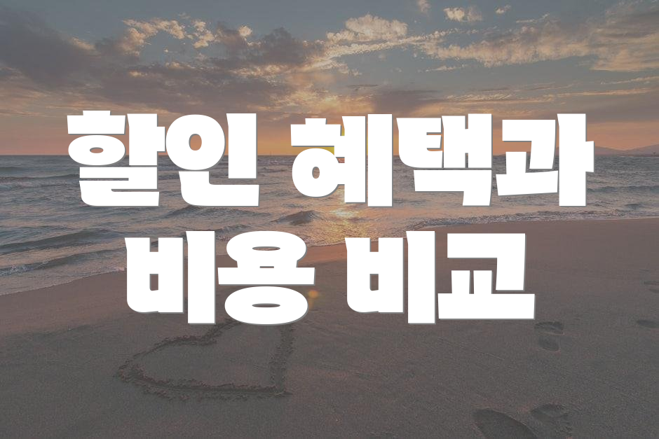 할인 혜택과 비용 비교