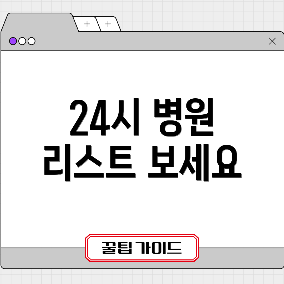24시 병원 리스트 보세요