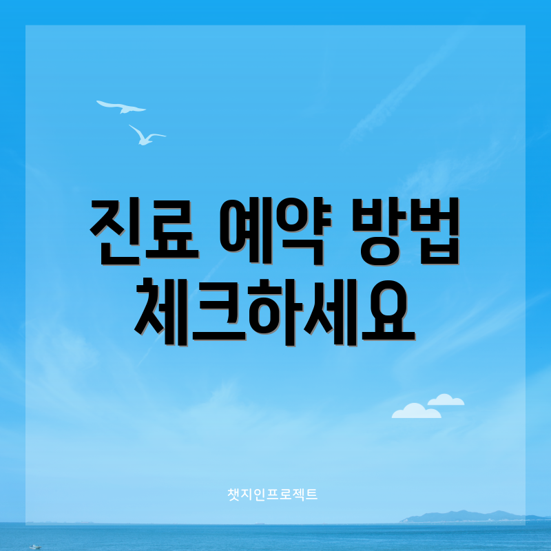 진료 예약 방법 체크하세요