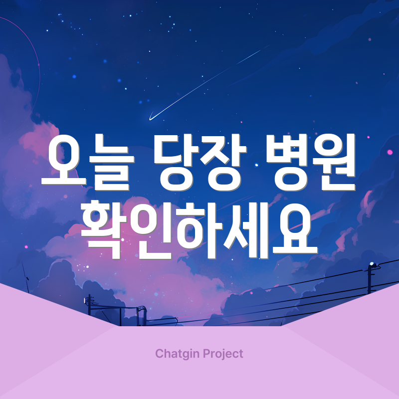 오늘 당장 병원 확인하세요