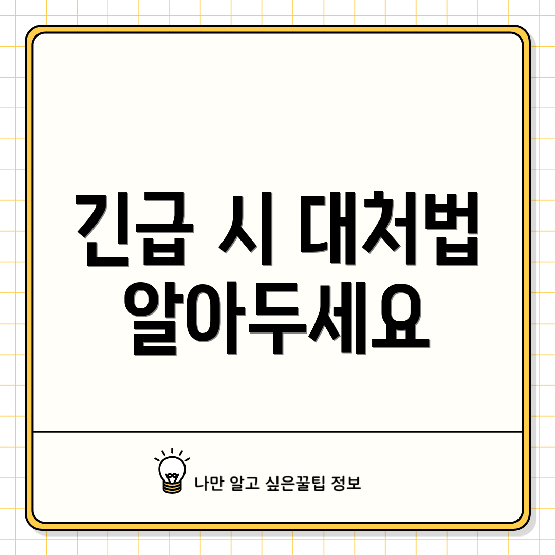 긴급 시 대처법 알아두세요