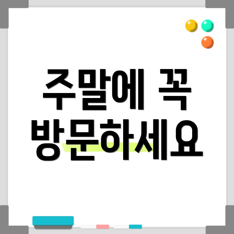 주말에 꼭 방문하세요