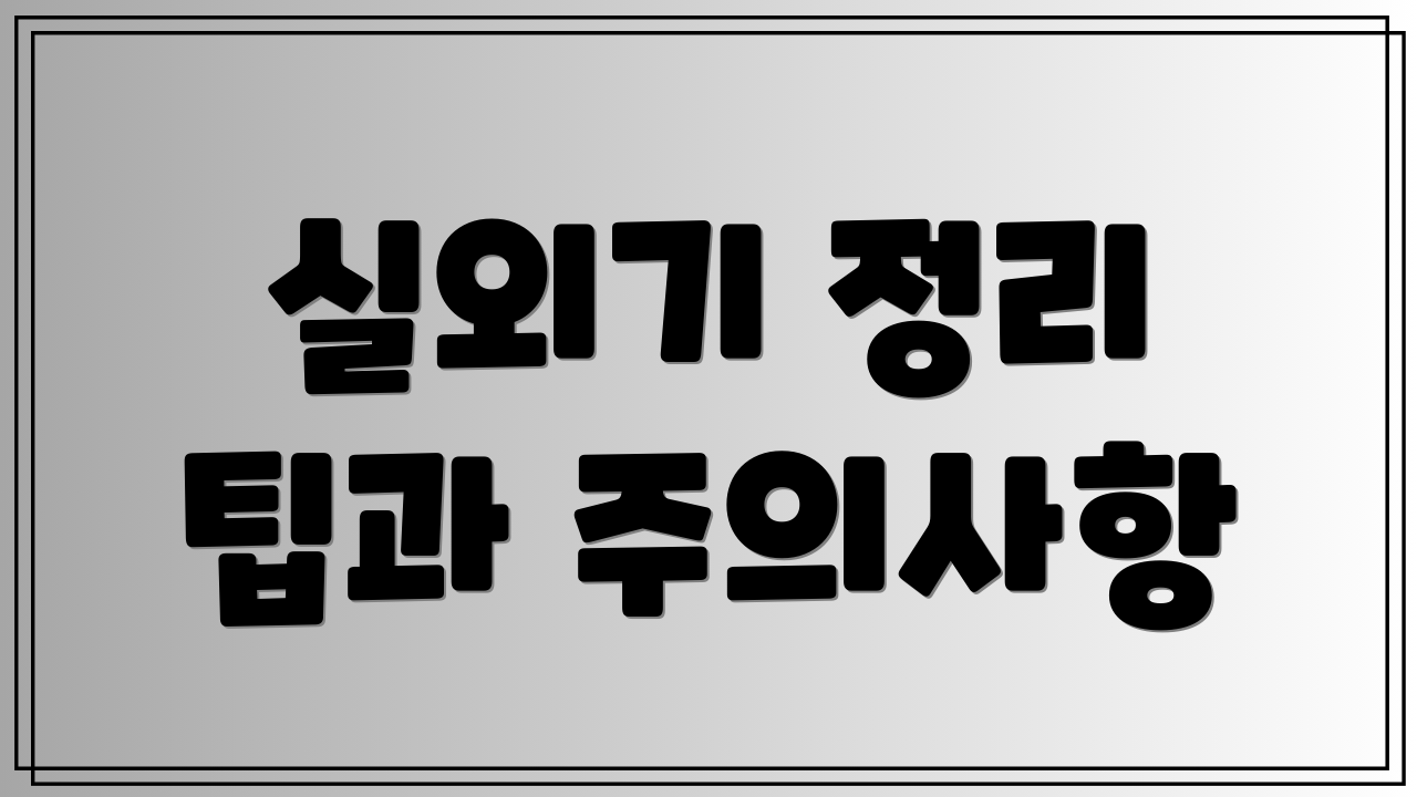 실외기 정리 팁과 주의사항
