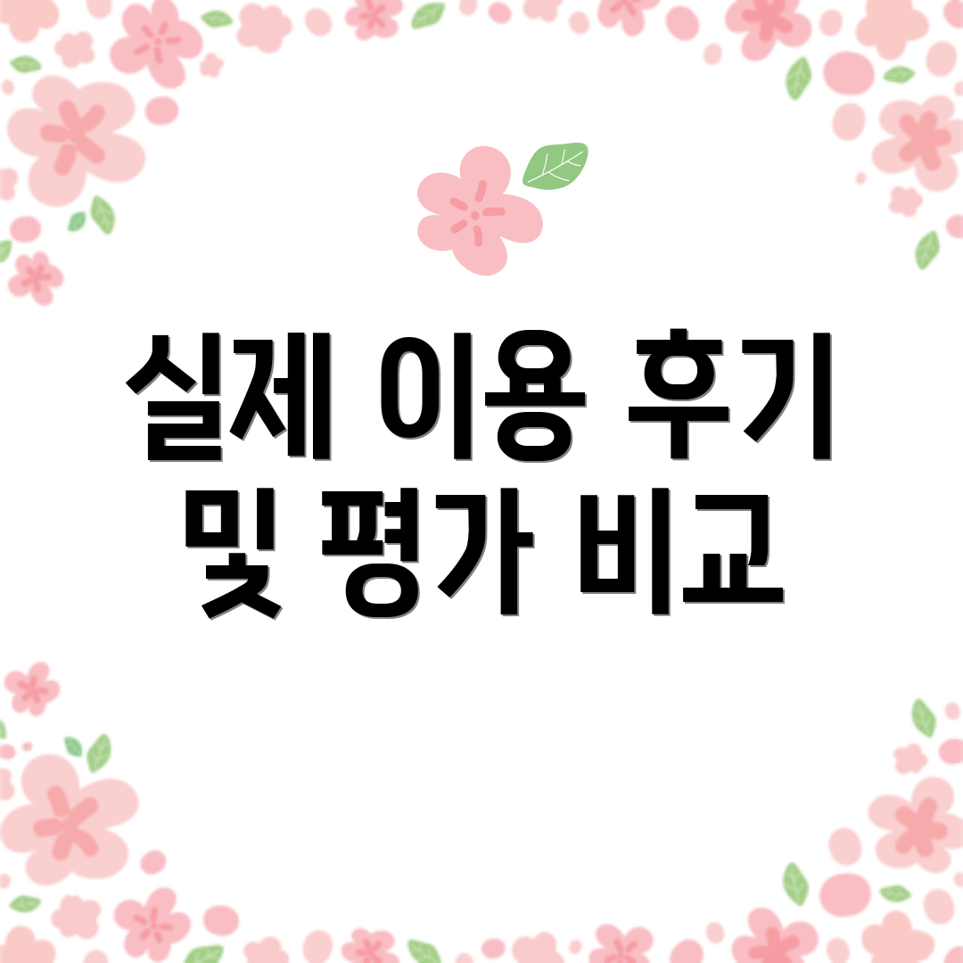 실제 이용 후기 및 평가 비교