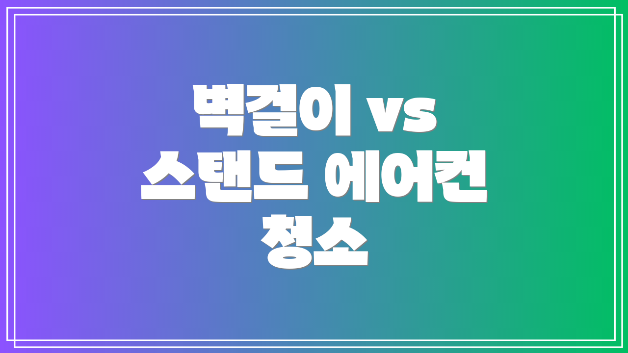 벽걸이 vs 스탠드 에어컨 청소