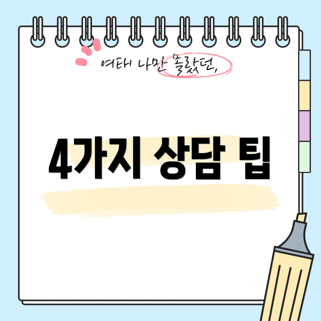 4가지 상담 팁