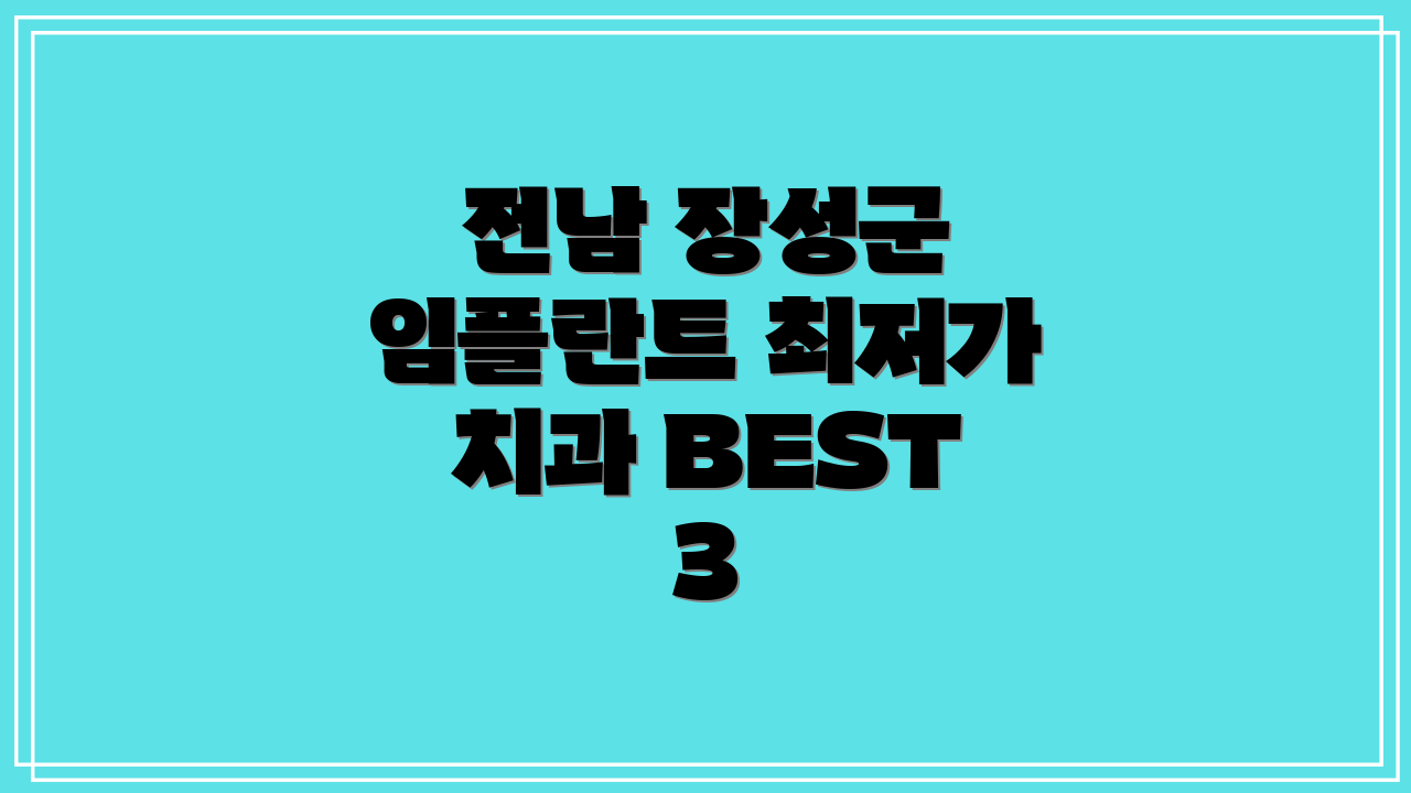 전남 장성군 임플란트 최저가 치과 BEST 3