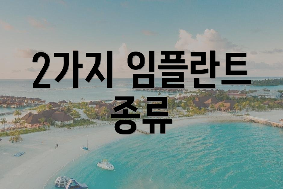 2가지 임플란트 종류