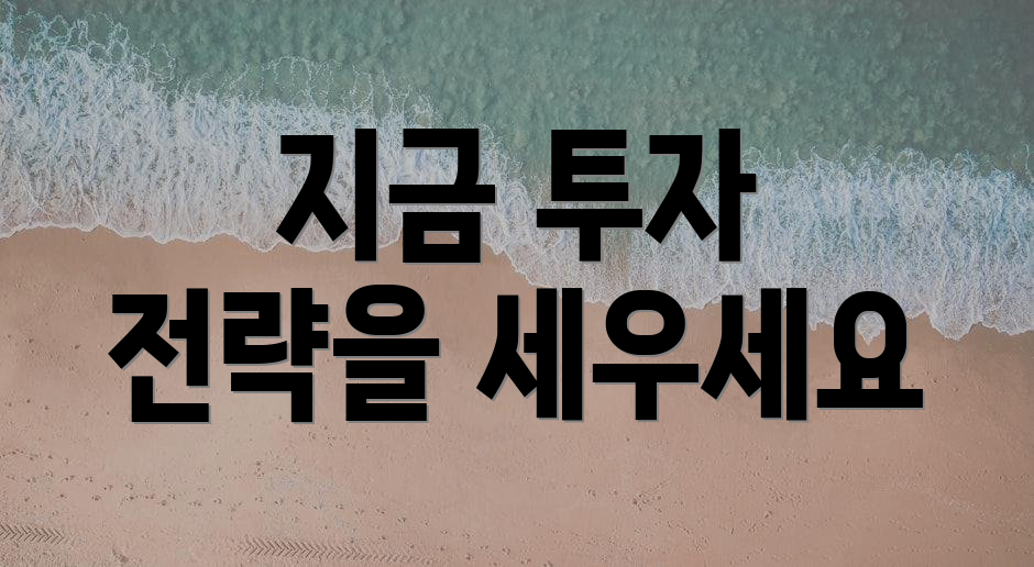 지금 투자 전략을 세우세요