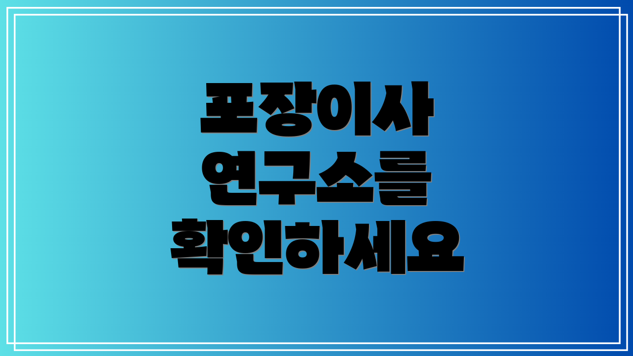 포장이사 연구소를 확인하세요