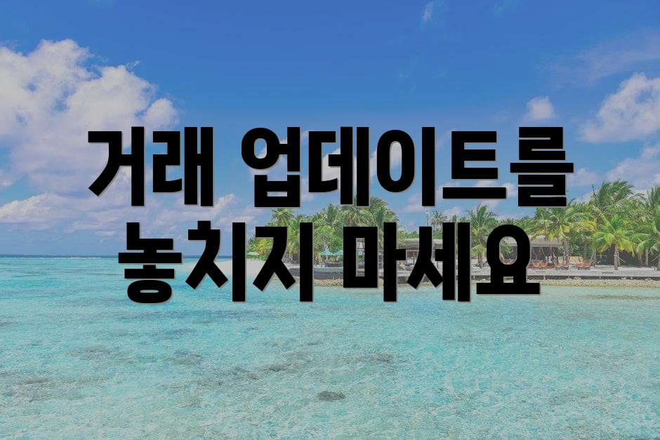거래 업데이트를 놓치지 마세요