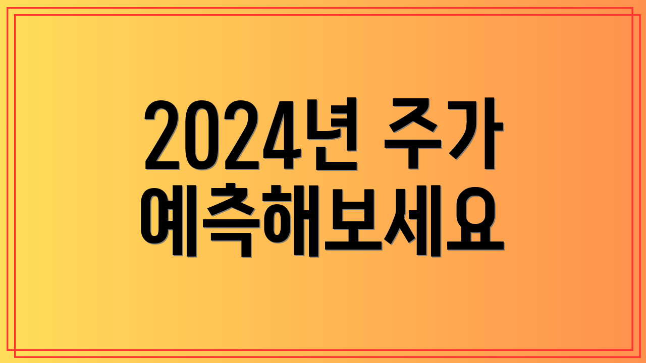 2024년 주가 예측해보세요
