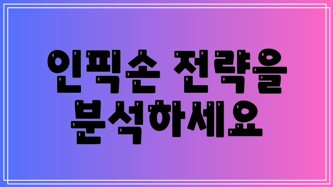 인픽손 전략을 분석하세요