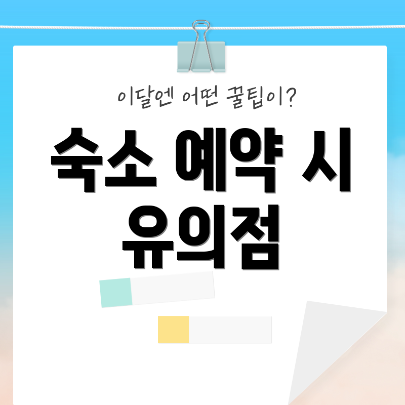 숙소 예약 시 유의점
