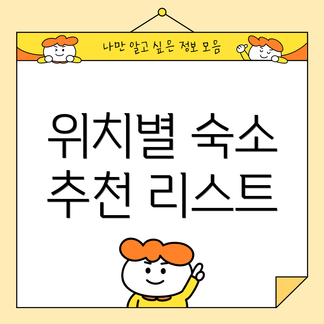 위치별 숙소 추천 리스트