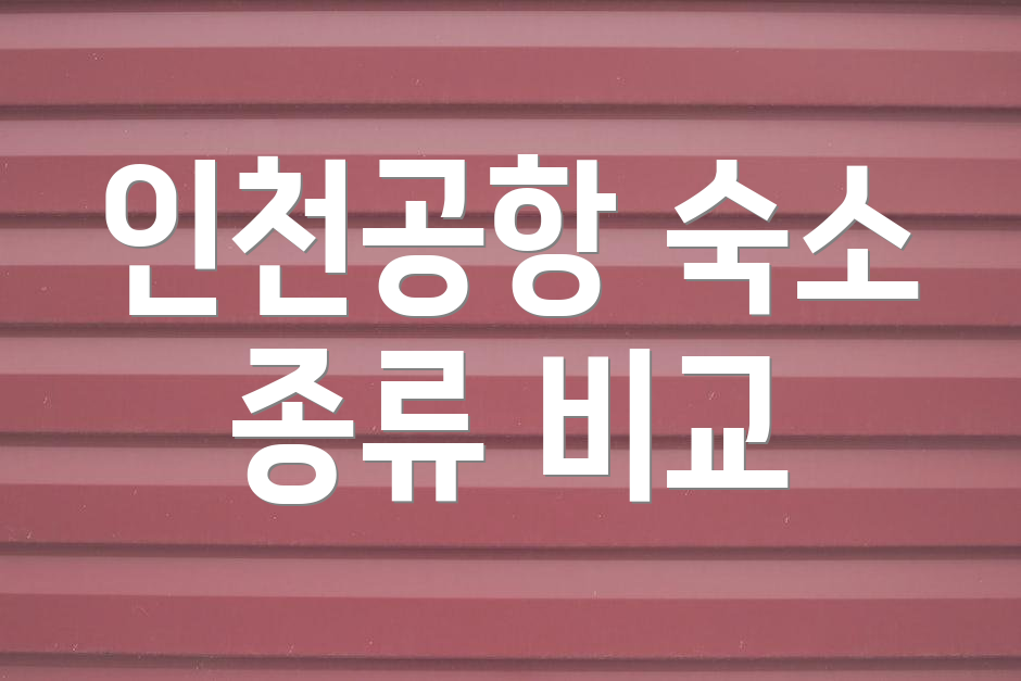 인천공항 숙소 종류 비교