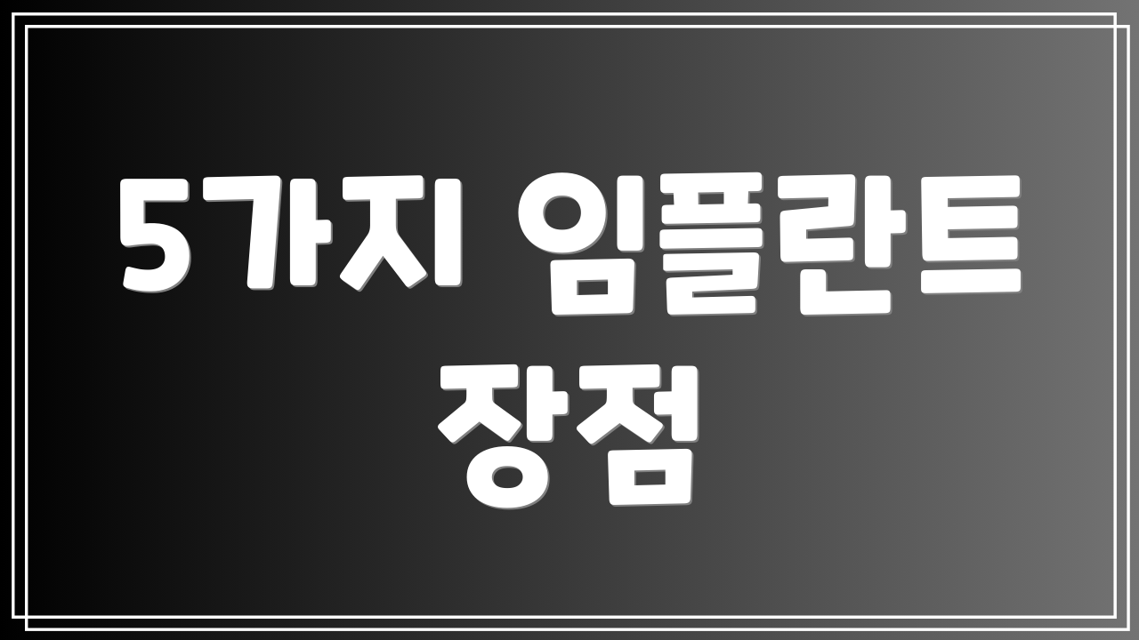 5가지 임플란트 장점