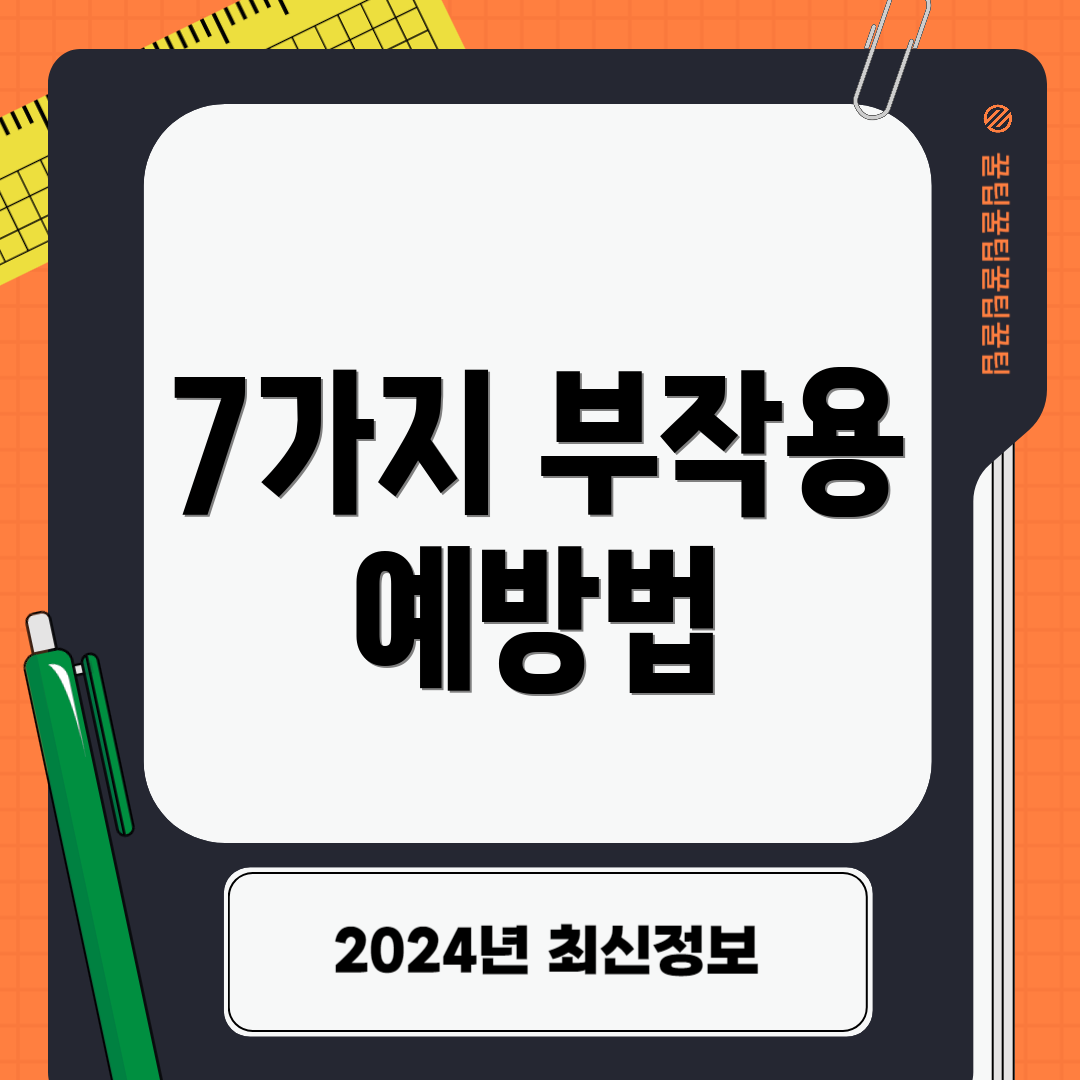 7가지 부작용 예방법
