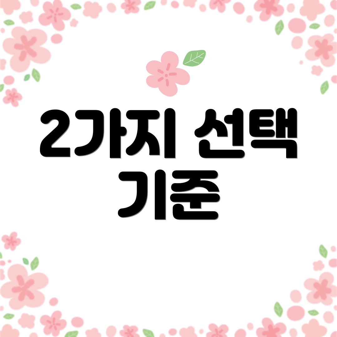 2가지 선택 기준