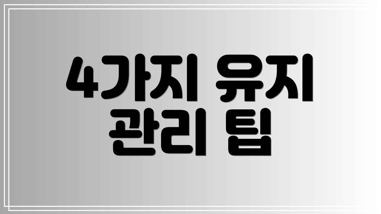 4가지 유지 관리 팁